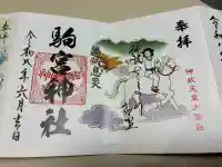 駒宮神社の御朱印