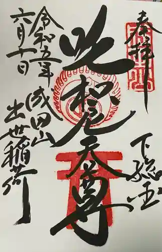 咤枳尼天堂 （出世稲荷）(千葉県)