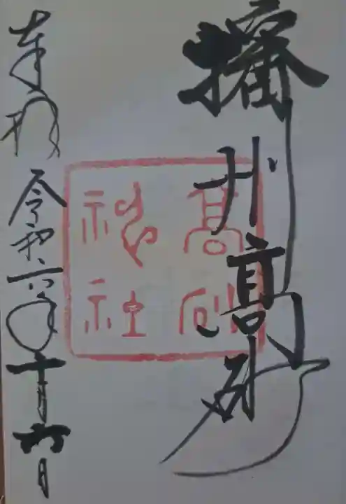 高砂神社の御朱印