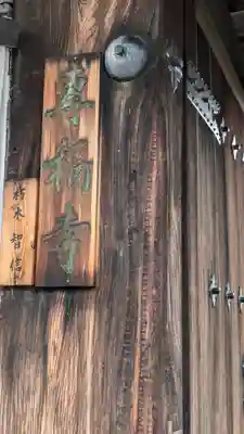 專稱寺(専称寺)(京都府)