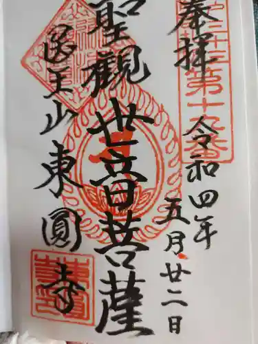 東円寺の御朱印