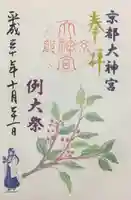 京都大神宮の御朱印