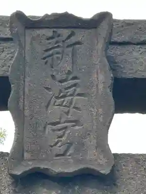 白鳥神社(長野県)