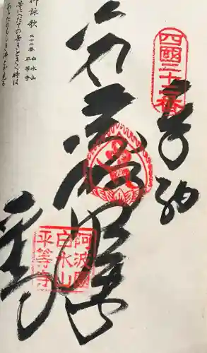 平等寺の御朱印