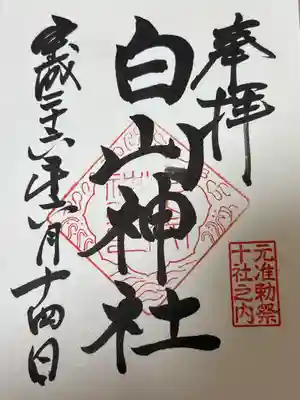 白山神社(東京都)