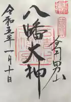 石清水八幡宮の御朱印