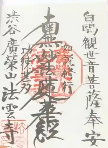 法雲寺(東京都)