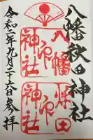 八幡秋田神社(秋田県)