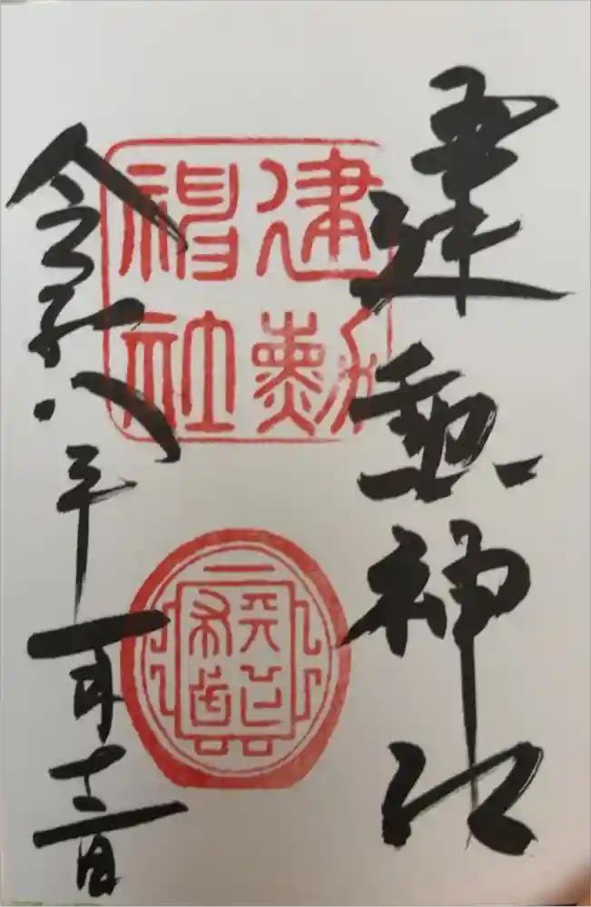 建勲神社の御朱印