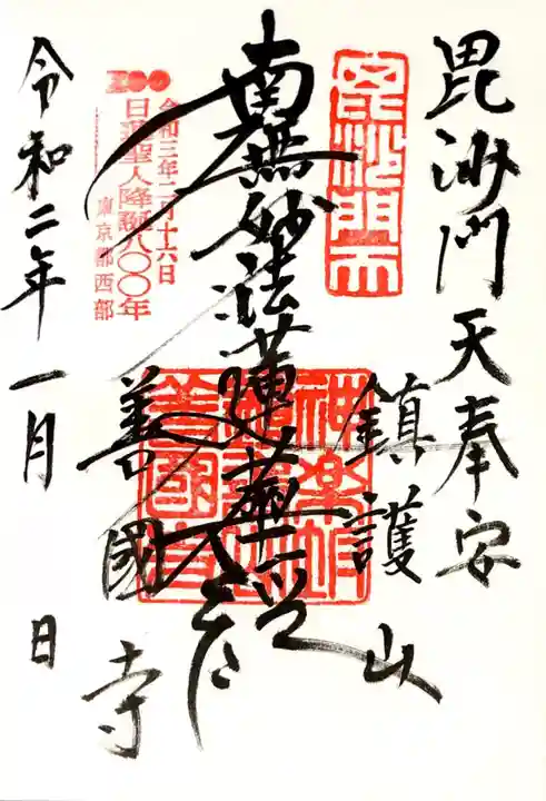 善國寺の御朱印