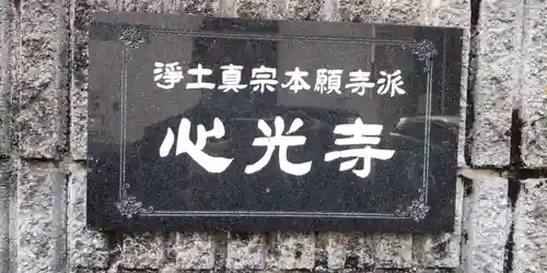 心光寺の山門・神門