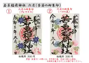 正一位 若草稲荷神社の御朱印(2021年05月30日(日) 02時44分01秒投稿)