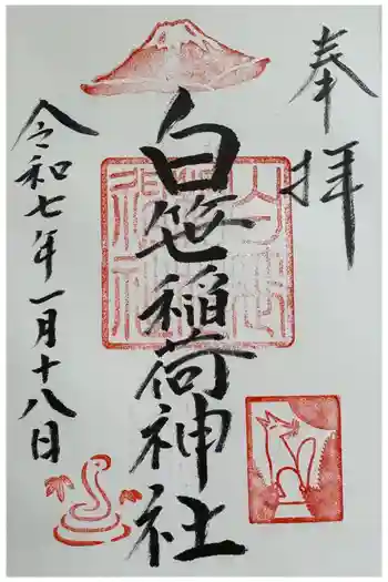 白笹稲荷神社の御朱印 2025年01月