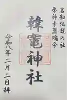 韓竈神社の御朱印