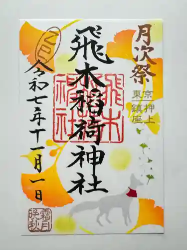 飛木稲荷神社(東京都)