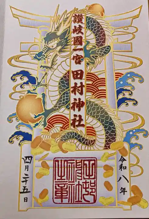 田村神社の御朱印