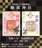 ❖１．初詣御朱印 『紅・開運』　　※期間：１月１日　～　２月１７日
❖２．初詣御朱印 『白・招福』　　※期間：１月１日　～　２月１７日