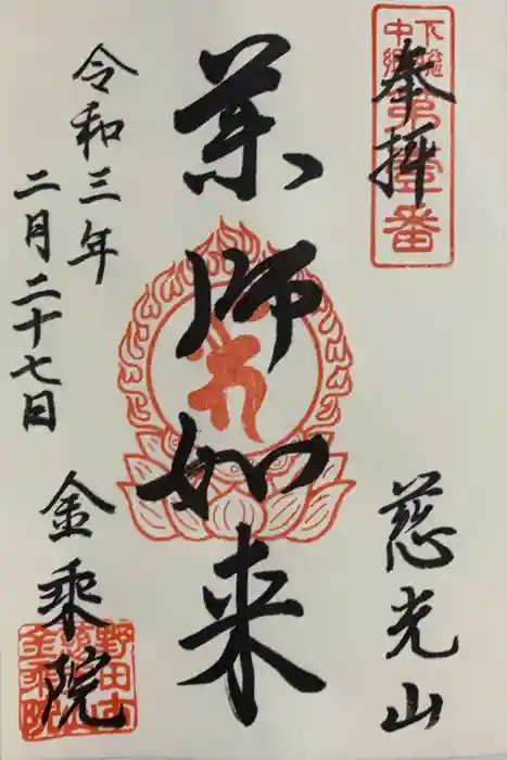 金乘院の御朱印