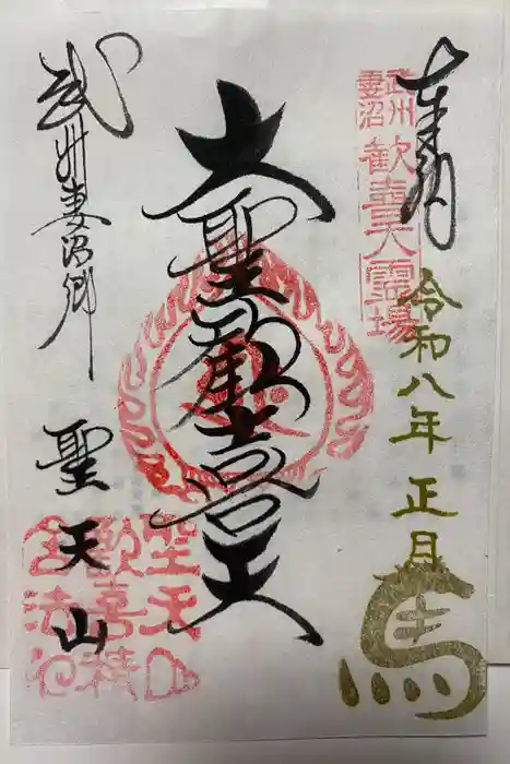 妻沼聖天山歓喜院の御朱印