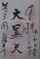 大福田寺の御朱印