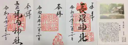長沼神社の御朱印