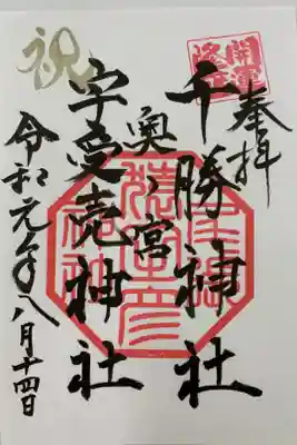 奥宮例大祭8月14日の奥宮限定御朱印です。
夕方5時から例大祭が始まり、夜7時間から濃尾大花火大会がひらかれます。