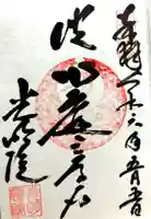 光明院(光明禅院)の御朱印