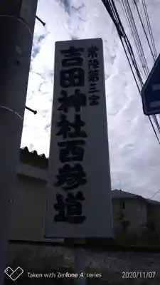 常陸第三宮 吉田神社のその他建物