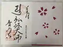 普門寺(切り絵御朱印発祥の寺)の御朱印