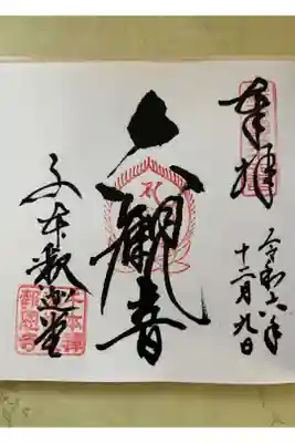 新西国第十六番