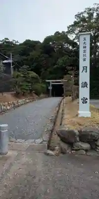 月讀宮（皇大神宮別宮）のその他建物