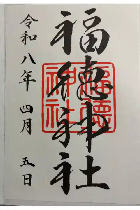 福徳神社 東京福めぐり8社