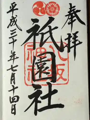 八坂神社(祇園さん)の御朱印