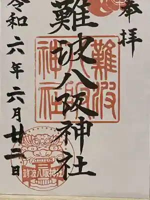 難波八阪神社(大阪府)
