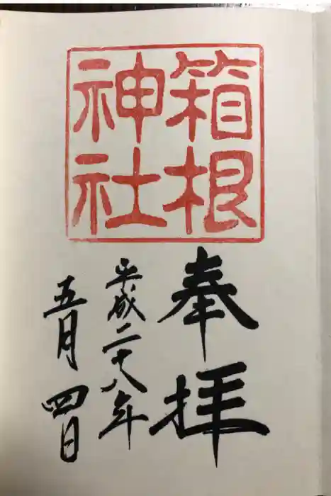 箱根神社の御朱印