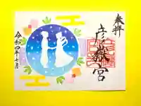 彦嶽宮の御朱印