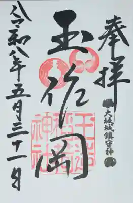 玉造稲荷神社の御朱印