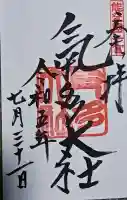 氣多大社の御朱印