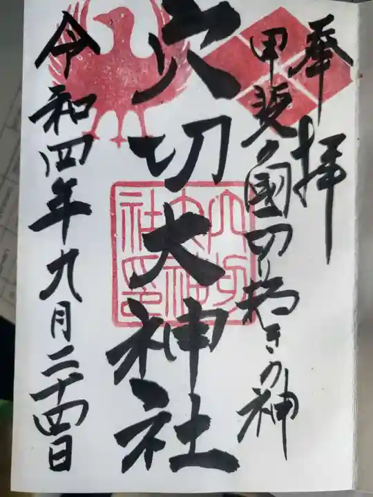 穴切大神社の御朱印