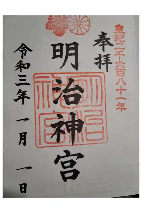 明治神宮の御朱印