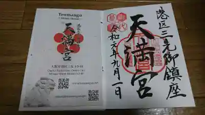 三先天満宮の御朱印