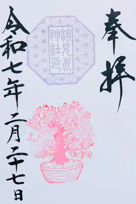 検見川神社の御朱印