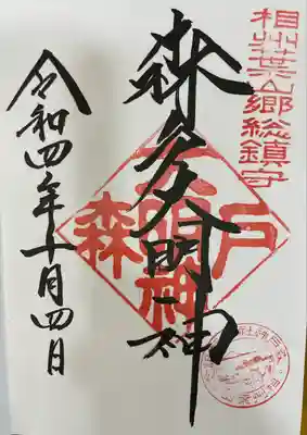 森戸大明神（森戸神社）(神奈川県)