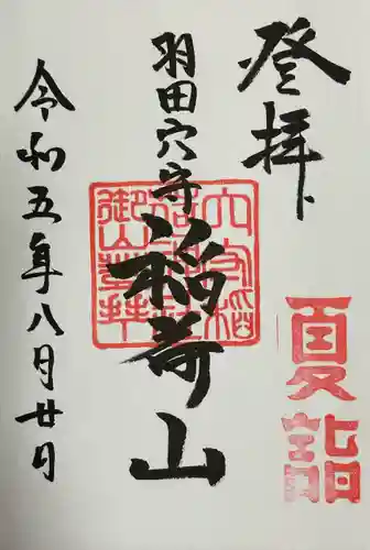 東京羽田 穴守稲荷神社(東京都)