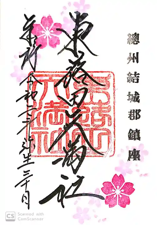 東蕗田天満社の御朱印