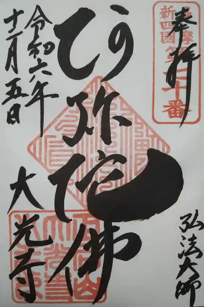 大光寺の御朱印