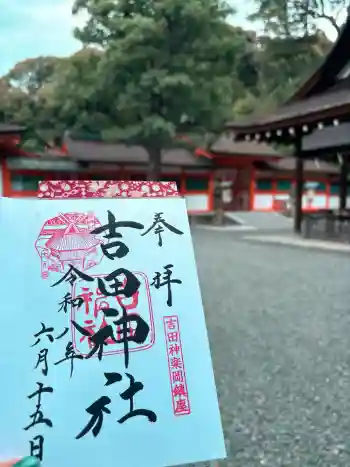 吉田神社の御朱印 2026年06月