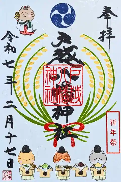 令和7年 『祈年祭』御朱印
初穂料 500円