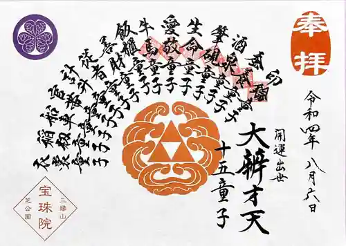 増上寺塔頭 三縁山 宝珠院の御朱印