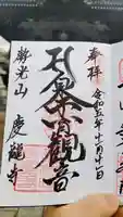 慶龍寺の御朱印